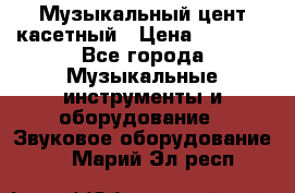 Музыкальный цент касетный › Цена ­ 1 000 - Все города Музыкальные инструменты и оборудование » Звуковое оборудование   . Марий Эл респ.